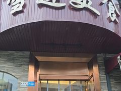 -雪莲美食(文锦渡店)
