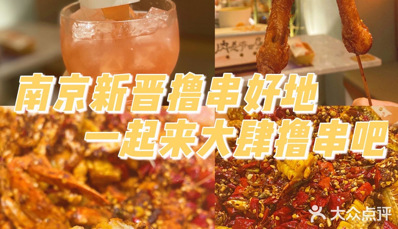 「美食探店」南京新晋撸串好地！我还能再安利800遍