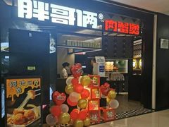 门面-胖哥俩肉蟹煲(萧山加州阳光店)