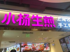 -小杨生煎(南汇欧尚店)