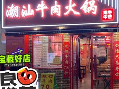 门面-潮牛潮汕牛肉火锅(旺角大学城商业街店)