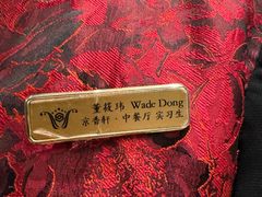 -京香轩·中餐厅(上海中庚聚龙酒店)