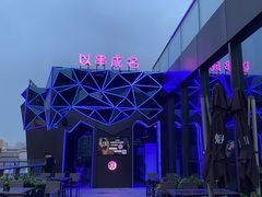 -以串成名·音乐烤吧(曹路恒越荣欣店)