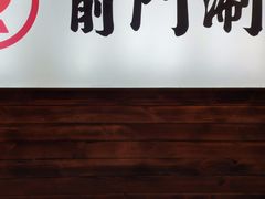 门面-前门·鲜肉火锅(长风店)
