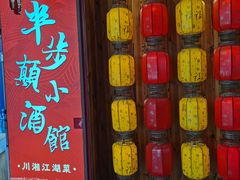 -思博半步颠小酒馆(梦时代店)