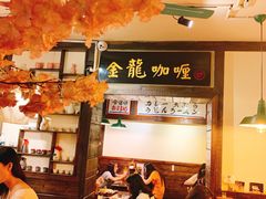 -金龙咖喱