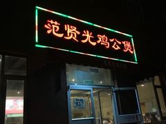 -范贤光鸡公煲(平乐园总店)
