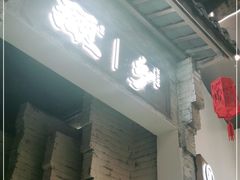 门面-顾乡私房菜(金沙天街店)