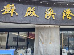 -苏启渔港(云南北路店)