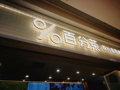 门面-%百分茶(江阴万达店)