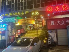 -先记烧鹅王·本地粤菜(福永店)