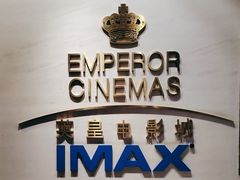-英皇电影城(英皇集团中心IMAX店)