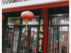 门面-采芝斋评弹茶馆(观前街店)