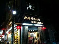 -聪辉同安老美食饭店(大元路店)