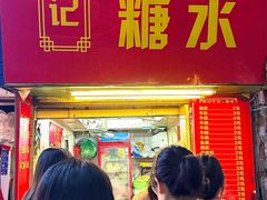 -伙记牛杂糖水
