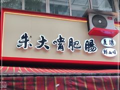 门面-朱大嘴肥肠血旺(福字街店)