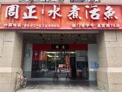 -周正水煮活鱼·吊水鱼(万科店)