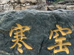 -西安曲江寒窑遗址公园