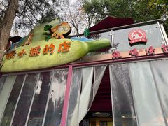 -鸡鸣汤包(红山动物园店)