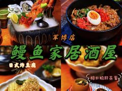 -鳗鱼家·深夜食堂(军博店)