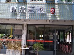 门面-肆拾壹號烤肉(龙岗店)