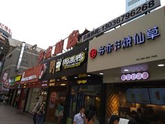 门面-书亦烧仙草(印象汇都市店)