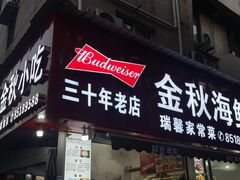 -金秋小吃海鲜·专注30年临海特色风味