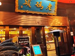 门面-老码头火锅(玉林店)