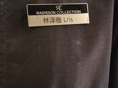 -无锡丽笙精选酒店·兰亭阁中餐厅