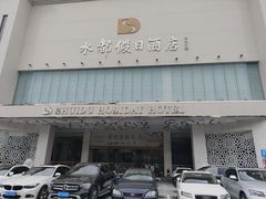 -海皇食府(水都假日酒店店)