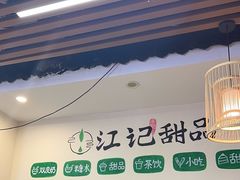 -江记甜品(罗湖店)