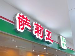门面-萨莉亚意式餐厅(石鼓路店)