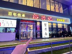 -裕兴记•蟹黄面馆(人民广场店)