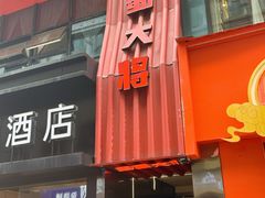 -巴蜀大将火锅(春熙店)