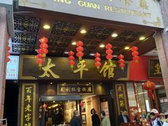 -太平馆西餐厅(北京路店)