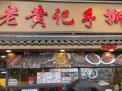 -老黄记手撕烤兔(玉林街店)