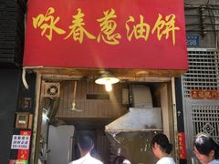 门面-咏春葱油饼(德政中路店)