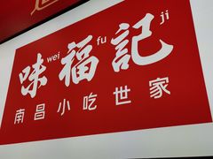 门面-味福记·本地特色菜(八一万达广场店)