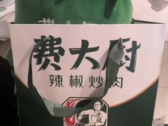 -费大厨辣椒炒肉(黄兴中心广场店)