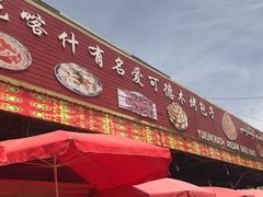 -玉龙喀什有名爱可德木烤包子