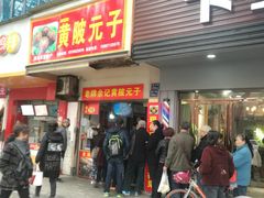 门面-袁大头包子(光华路店)