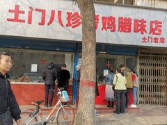 门面-土门八珍烤鸡腊味店(土门老店)
