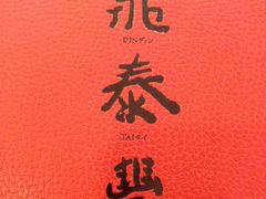 iphone_upload_pic-鼎泰丰(当代商城店)