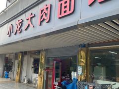 -小龙大肉面馆