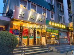 门面-老回回饺子馆(海洋馆店)