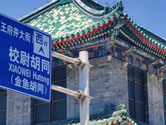 -北京协和医院(东单院区)