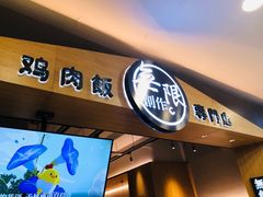 门面-无限双拼照烧双拼饭(和平店)
