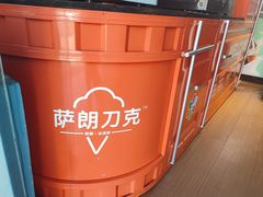 -萨朗刀克冰淇淋雪花凉(植物园店)