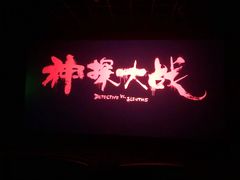 -中影华臣影城VLED(赠4小时停车 西安路店)