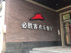 -必胜客(金开大道店)